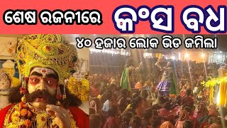 ଶେଷ ରଜନୀ ରେ ଲକ୍ଷ ଲକ୍ଷ ଲୋକ ଭିଡ଼//ଅକୁହା ଅନୁଭୁତିରେ ହେଲା କଂସ ବଧ//୨୦୨୫ ଧନୁଯାତ୍ରା ଶେଷ ଦିନ ପରମାନପୁର