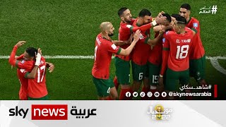 أسود المغرب تزأر وتقترب أكثر.. تاريخ جديد يُكتب بأحرف من ذهب في سجلات كأس العالم| #كأس_العالم_2022