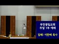 20230604일 부천광림교회 주일낮예배