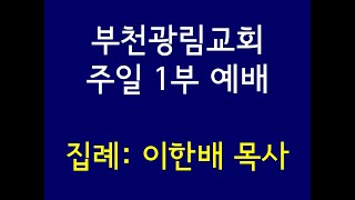 20230604일 부천광림교회 주일낮예배