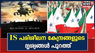 PFI-IS Link | PFIക്ക് ഇസ്ലാമിക സ്‌റ്റേറ്റുമായി ബന്ധം; IS പരിശീലന കേന്ദ്രങ്ങളുടെ ദൃശ്യങ്ങൾ പുറത്ത്