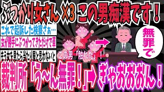 【当たり屋】女さん×3、自分から男性にぶつかった男性を痴漢で訴えるも無罪判決に➡︎ツイフェミさん「ぎゃおおおん！」【ゆっくり ツイフェミ】