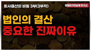 법인의 결산이 중요한 진짜이유(건설업대표님 필독)회사결산의 비밀3부