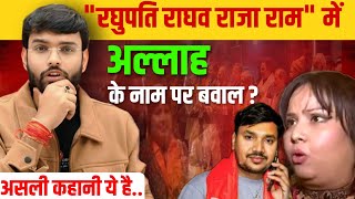 अल्लाह के नाम पर बवाल या कहानी कुछ और? |Raghupati Raghav Raja Ram| Prayas News|