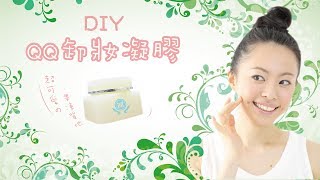 清爽卸妝趣 -----【DIY QQ卸妝凝膠】