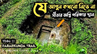 সীতার অগ্নি পরিক্ষার স্থান বাড়বকুণ্ড অগ্নিকুন্ড । Barabkunda Agnikunda । Adventure Barabkunda trail।