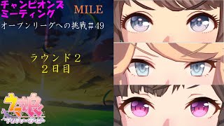 【ウマ娘】チャンミオープンリーグ挑戦～ラウンド２　２日目～【4月度MILE 桜花賞】