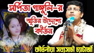 সব্যসাচী চ্যাটার্জী কীর্তন ! সর্পিতা গাঙ্গুলীর স্মৃতির উদ্দেশ্যে কীর্তন!Sabyasachi Chatterjee Kirtan