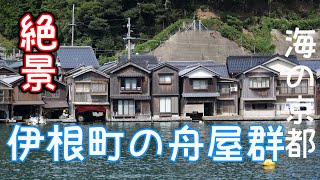 京都の絶景　「伊根の舟屋」　海の京都　丹後半島