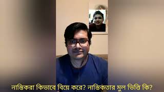 নাস্তিকরা কিভাবে বিয়ে করে? নাস্তিকতার মূল ভিত্তি কি?