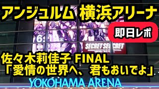 【ハロプロ】アンジュルム 佐々木莉佳子 FINAL 「愛情の世界へ、君もおいでよ」横浜アリーナ【即日レポ】ライオンヘッドリーダー&最強せつこ&アマレス太郎&研修生担当 だいす&ドドド小林