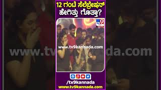 12 ಗಂಟೆ ಸೆಲೆಬ್ರೇಷನ್ ಹೇಗಿತ್ತು ಗೊತ್ತಾ? #Kicchasudeep #Tv9S