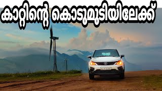 കാറ്റിൻ്റെ കൊടുമുടിയിലേക്ക് ചതുരംഗപ്പാറ|Chadurangapara കാറ്റും കുളിരും മഴയും നിറഞ്ഞ  മനോഹരയിടം