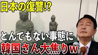 【海外の反応】K国「認めないぞ！」対馬仏像盗難事件が遂に決着！？日本の完全勝利！➡K国さんは完全敗北で大号泣ww