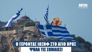 Ο Γέροντας Ιωσήφ και το Πολεμικό Ναυτικό