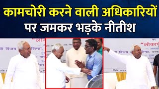 Nitish Kumar Angry : कामचोरी करने वाली अधिकारियों पर जमकर भड़के नीतीश | Bihar Politics News