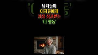 남자들이 여자들에게 가장 상처받는 '이 행동' #명언 #삶의지혜 #오디오북