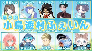 【#小鳥遊村】第8回 小鳥遊村ふぇいん〈2025.01.23〉