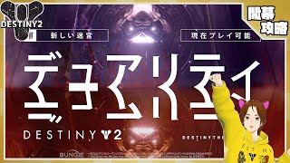 【#Destiny2】開幕新迷宮「デュアリティ」(伝説1550)と(達人1590)を攻略【デュアリティ】