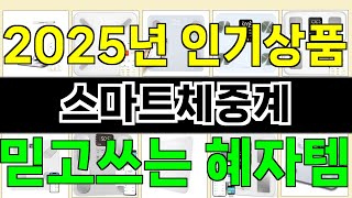 2025년 스마트체중계 눈길을 끄는 인기 상품 TOP 10