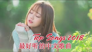 好歌 2018 最好听的中文歌曲  2018 華語最新單曲  2018 星聚點   國語新歌排行   歌曲Top500首   2018年流行歌曲排行榜