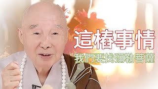 🙏淨空老法師🙏這樁事情我們要找彌勒菩薩🙏