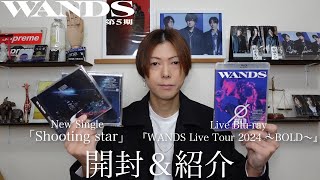 【WANDS】Newシングル「Shooting star」・Live Blu-rayを開封＆紹介！【第5期】