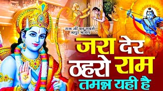 Ram Aayenge | Ram Bhajan | Ram Aayenge To Angana Sajaungi | New Ram Bhajan 2025 | Ayodhya Ram Mandir