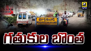 Srikakulam Roads Condition : గతుకుల బొంత | Srikakulam District  Latest Updates | AP Politics