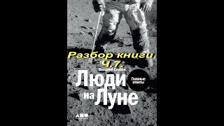 Люди на Луне. Разбор книги.Ч.7. Заключительная