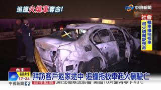 拜訪客戶返家途中 追撞拖板車起火駕駛亡│中視新聞 20191101