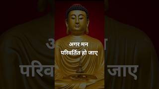 भगवान बुद्ध के अनमोल विचार ||#lordbuddha #shorts #motivation  #safaltakiore #buddhaquotes #ytshorts