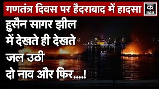 Hussain Sagar Lake Fire: गणतंत्र दिवस पर हैदराबाद से बड़ी खबर, हुसैन सागर झील में 2 नावों में लगी आग