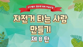 창의미술, 공예 수업 8회차 (자전거 타는 사람 만들기)