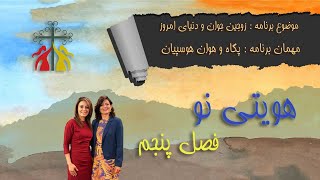 هویتی نو - فصل پنجم - قسمت بیست و سوم - زوجین جوان و دنیای امروز - پگاه و هوان هوسپیان مهر