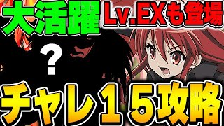 【魔法石15個】みんな持ってるあのキャラが大活躍する！！11月のチャレンジLv.15をシャナ編成で簡単攻略！！Lv,EXも登場するぞ！【パズドラ実況】