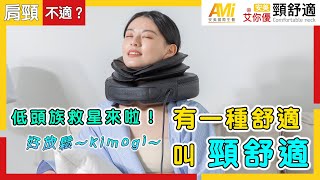 老師傅般的真功夫按摩，用過「安美艾你優 頸舒適」就回不去了~