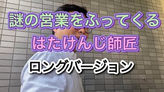 【漫才協会ものまね】謎の営業をふってくるはたけんじ師匠　ロングver