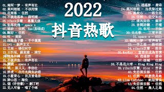 【2022抖音热歌】2022 四月新歌更新不重复 💚四月热门歌曲最火最热门洗脑抖音歌曲 循环播放 💚New Tiktok Songs 2022 April