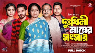 দুঃখিনী মায়ের সংসার | Imtu Ratish | Labonno Zebin | Shihab Mondol | Bangla New Eid Natok 2025