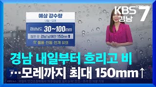 [날씨] 경남 내일부터 흐리고 비…모레까지 최대 150mm↑ / KBS  2023.09.19.