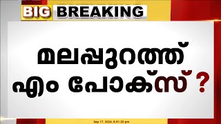 നിപ പ്രതിരോധ പ്രവർത്തനങ്ങൾ നടക്കുന്ന മലപ്പുറത്ത് ആശങ്കയായി എംപോക്സ് ഭീഷണി