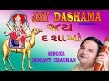 JAY DASHAMA GUJRATI BHJANS BY HEMANT CHAUHAN I FULL AUDIO SONGS JUKE BOX