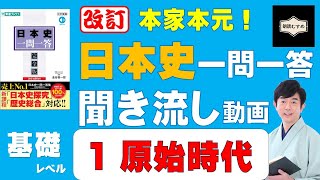 01原始時代【基礎レベル】本家本元！歴史一問一答聞き流し動画（監修：金谷俊一郎、読み：朗読むすめ）