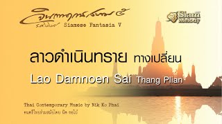 ลาวดำเนินทรายทางเปลี่ยน - Lao Dam noen Sai thang Plian // นิก กอไผ่ : Nik Ko Phai