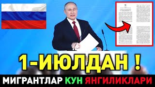 ШОШИЛИНЧ РОССИЯДА 1-ИЮЛДАН МИГРАНТЛАР БИЛИШИНГИЗ ШАРТ ТАРКАТИНГ КУН ЯНГИЛИКЛАРИ