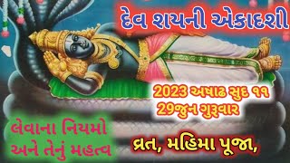 Chturmas katha|| ચાતુર્માસ વ્રત વિધિ લેવાના નિયમો અને તેનું મહાત્મ્ય દેવશયની એકાદશી કથા