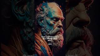 Socrates Quote in hindi #hindiquotes #socrates