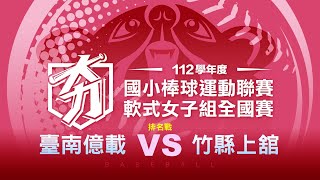 112學年度國小棒球聯賽軟式女子組丨排名戰丨竹縣上舘 VS 臺南億載