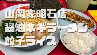 【山岡家】醤油ねぎラーメンと餃子ライス【迷ったときはこれ】